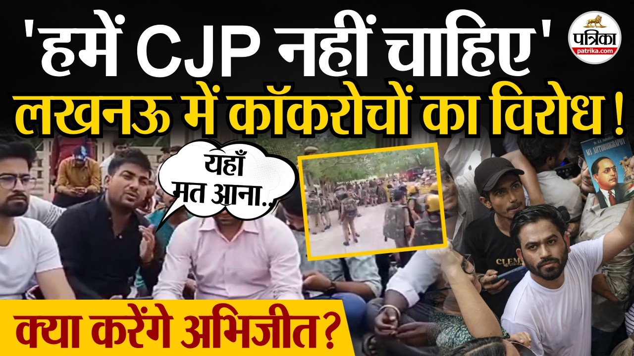 Cockroach Janta Party की Lucknow Eco Garden एंट्री पर बवाल। Paper Leak। Abhieet Dipke। CJP