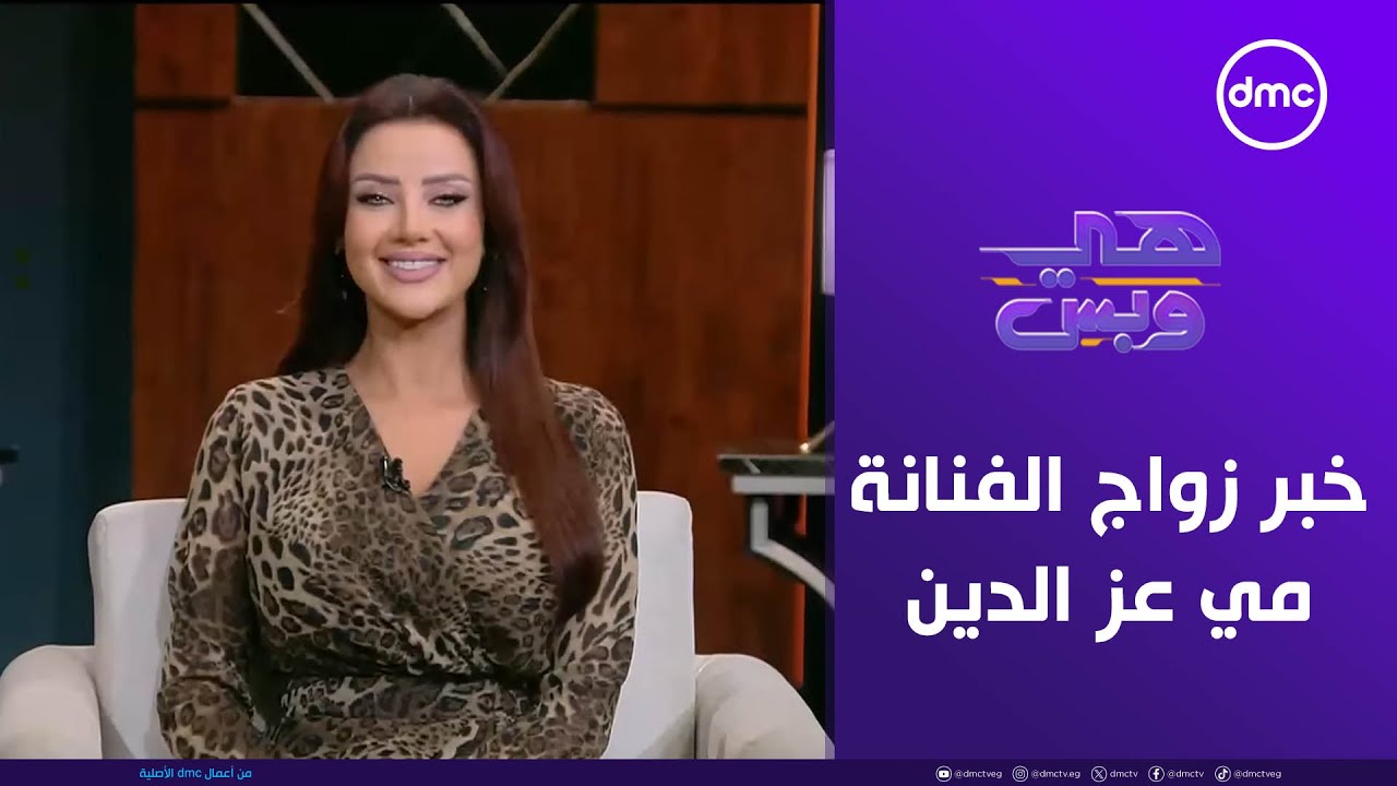 هي وبس | خبر زواج الفنانة مي عز الدين من أحمد تيمور | الأربعاء 12/11/2025 | الحلقة الكاملة