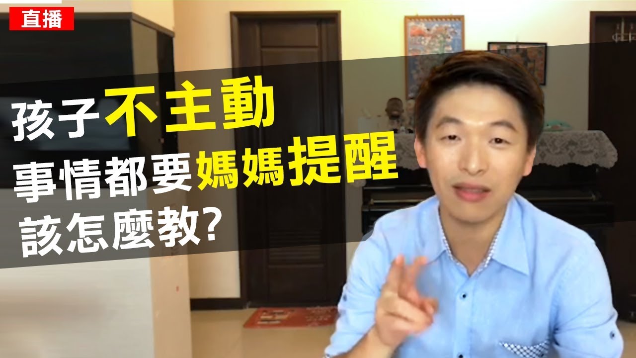 孩子都不主動，要媽媽提醒，怎麼教?