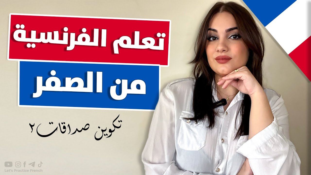 تعلم اللغة الفرنسية من الصفر من خلال العبارات - الدرس 6