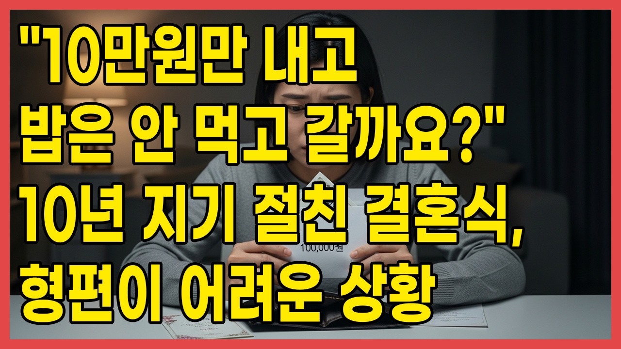 10만원만 내고 밥은 안 먹고 갈까요? 10년 지기 절친 결혼식, 형편이 어려운 상황