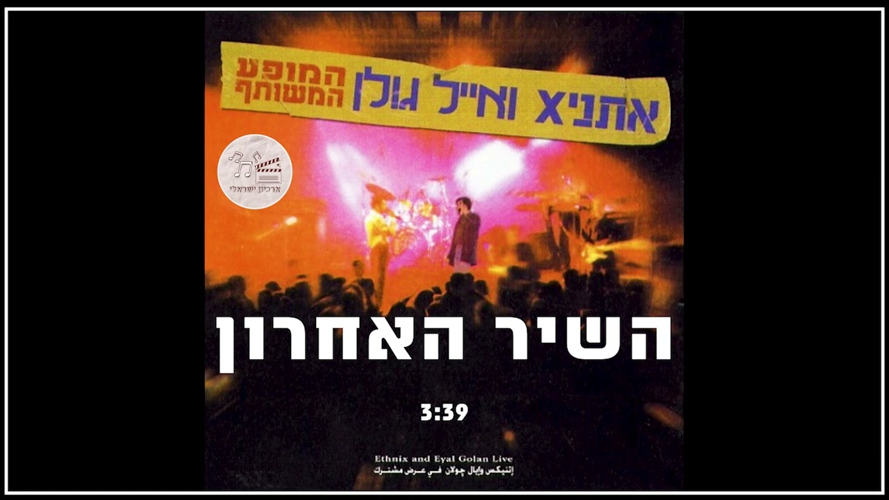 אתניקס ואייל גולן - השיר האחרון | הופעה בסינרמה 1997