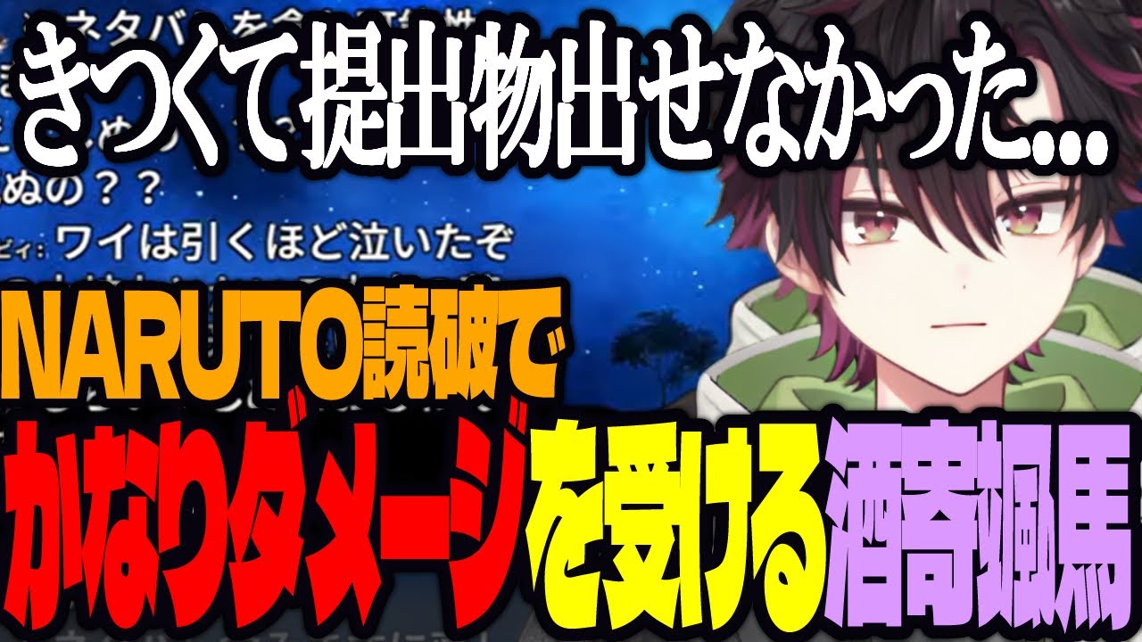 NARUTO読破により提出物が出せなかった酒寄颯馬【にじさんじ/七瀬すず菜/切り抜き】