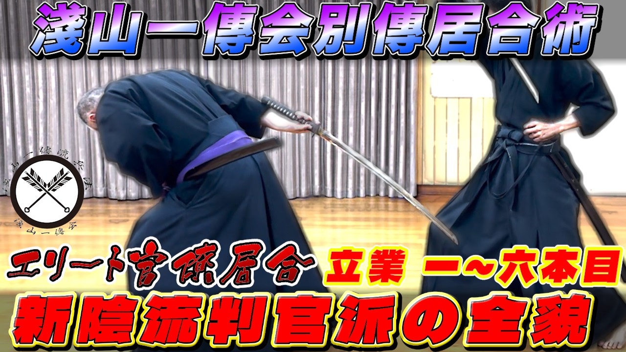 【新陰流判官派の全貌／立業 一～六本目】大胆・繊細・品格を併せ持つエリート官僚居合！！｜淺山一傳会別傳居合術｜