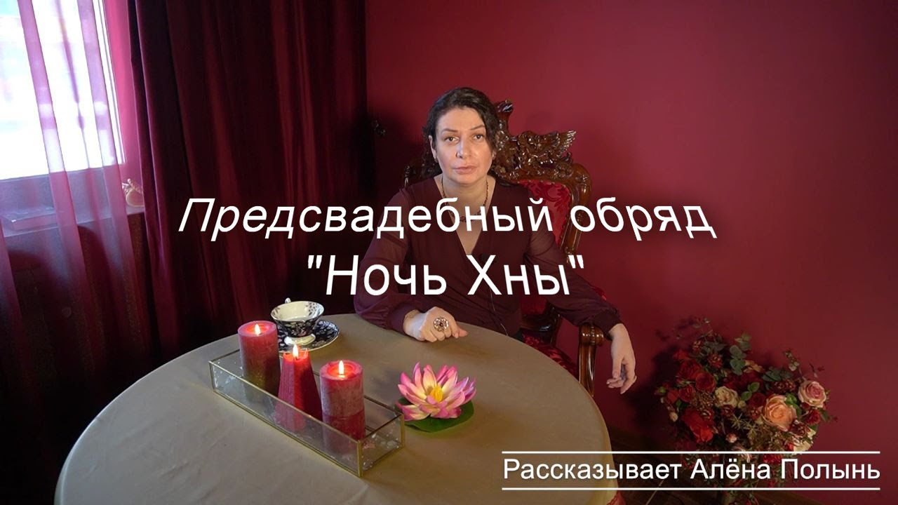 Ночь Хны/ особые обряды