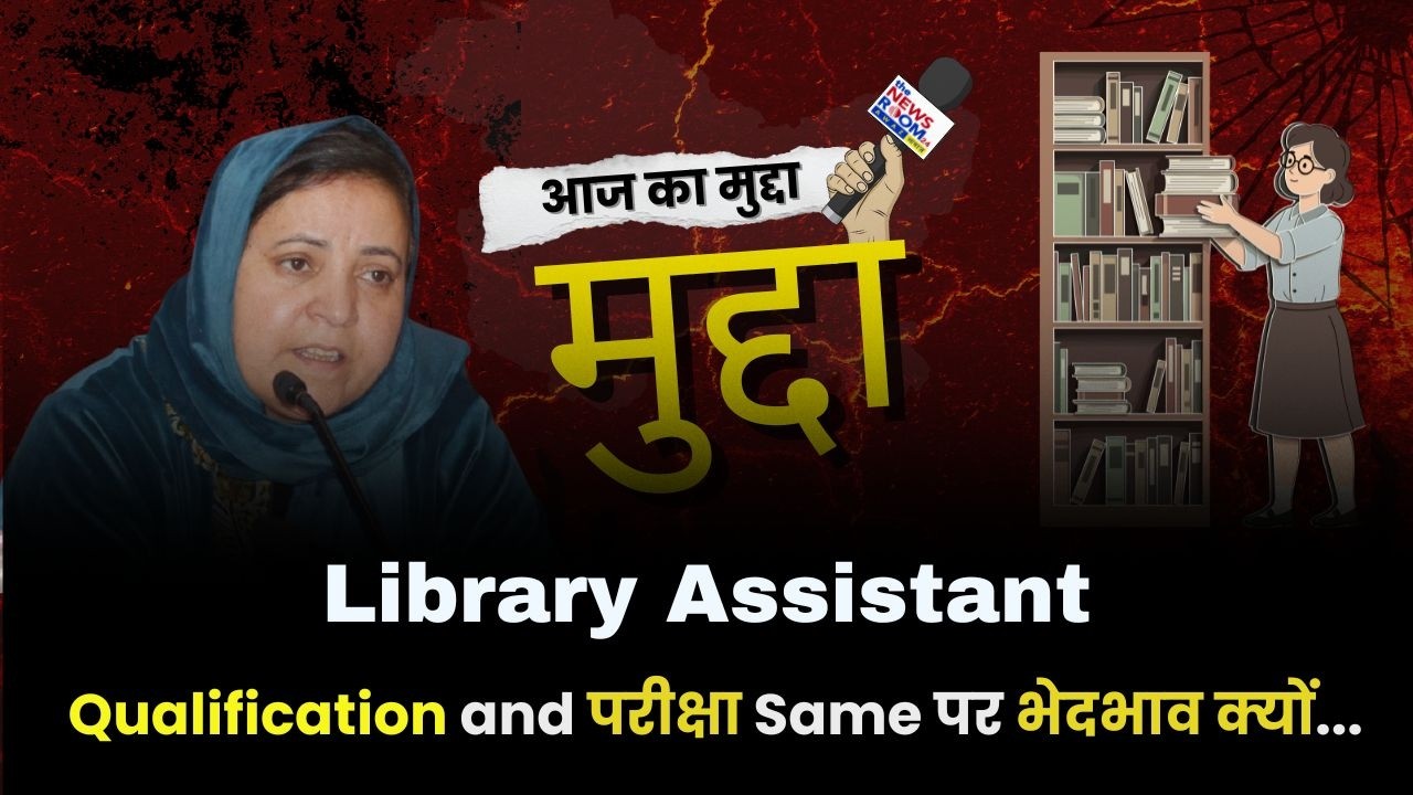 Qualification and परीक्षा Same पर भेदभाव क्यों.. आज का मुद्दा Library Assistant !