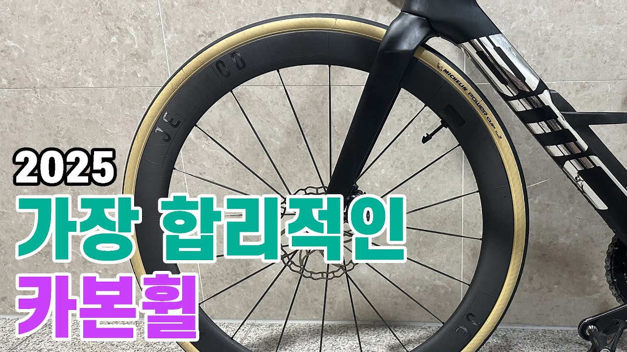 이 영상도 안 보고 100만원 넘는 카본휠 사면 후회합니다.