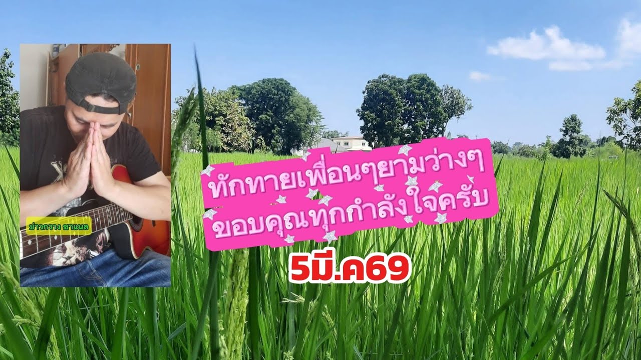 บรรยากาสยามแลง 15มี.ค69