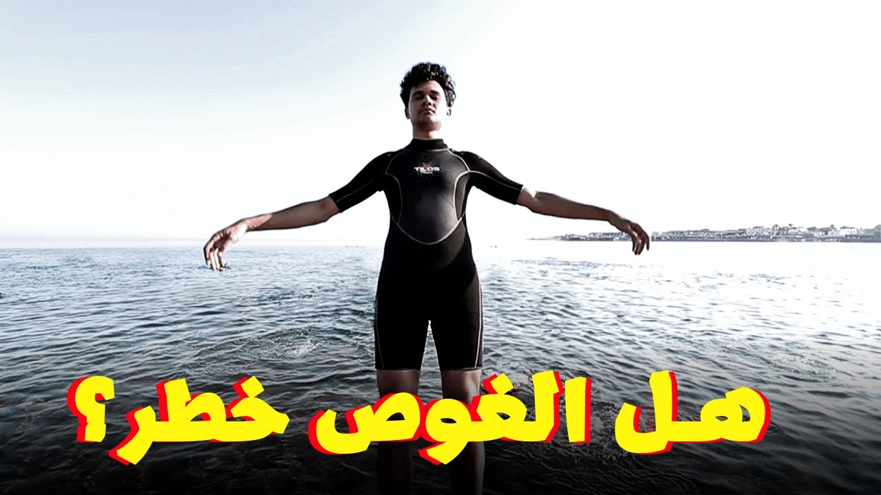 ازاي تبقا غواص؟ #انا_غواص 🇪🇬🤿🌊