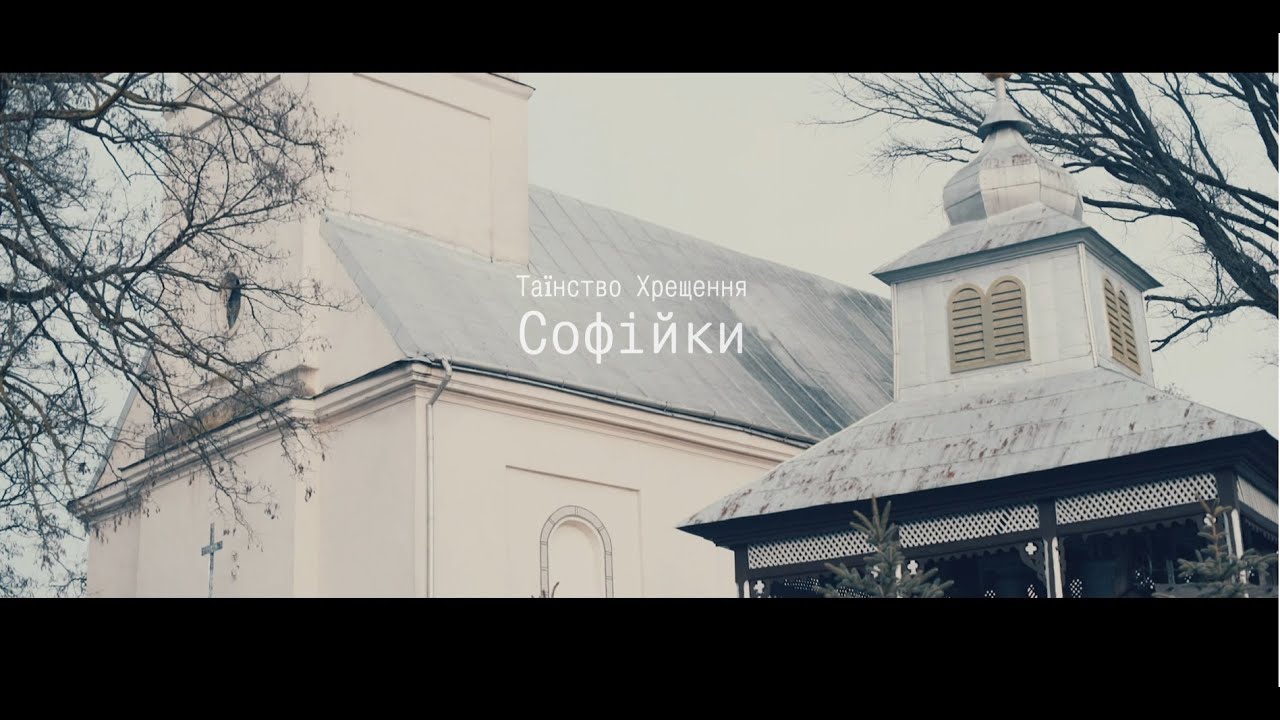 Таїнство хрещення Софійки | Фільм