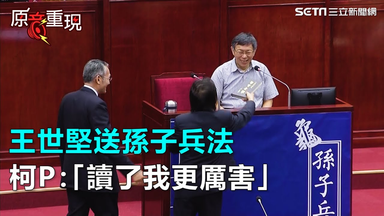 王世堅送孫子兵法譏「龜孫子」柯P：「讀了我更厲害」｜三立新聞網SETN.com