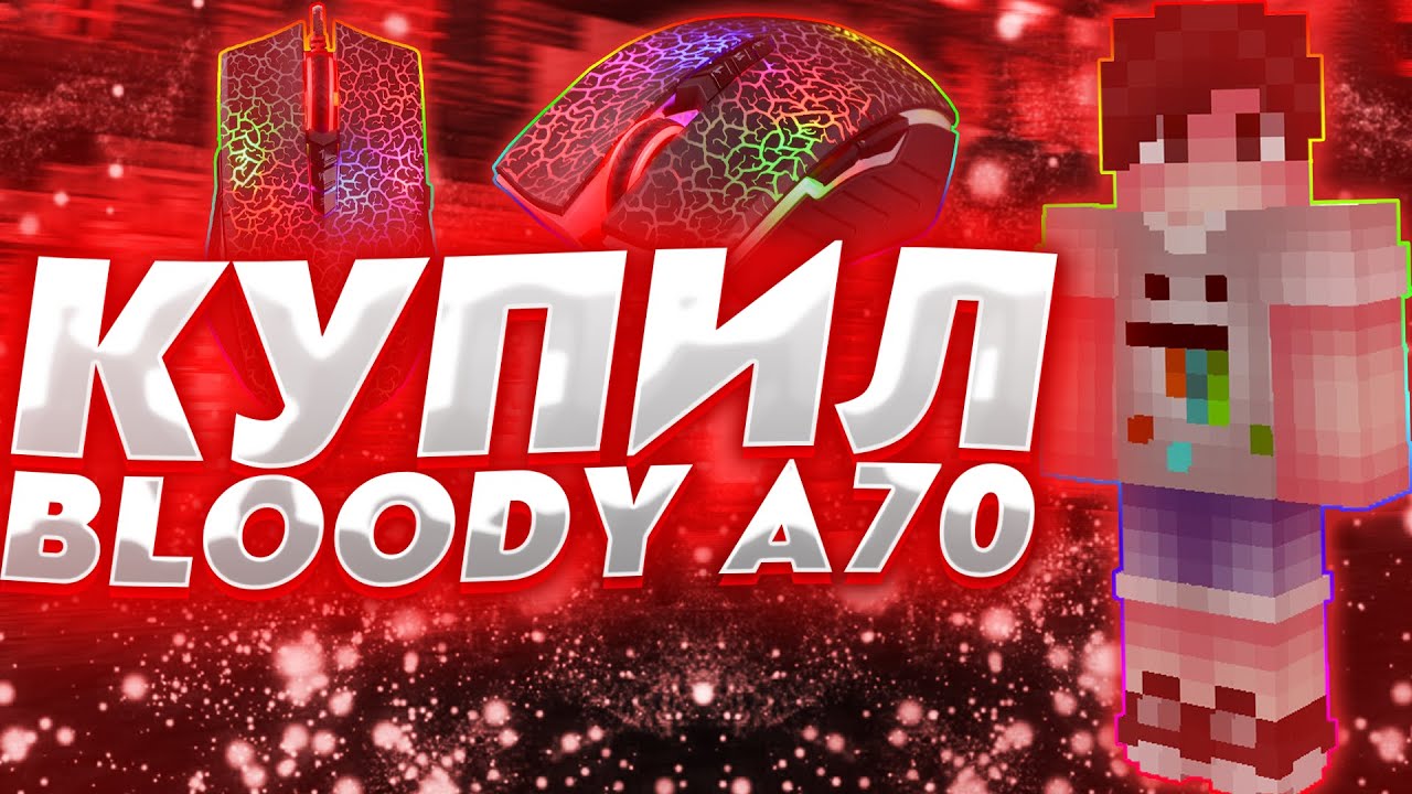 КУПИЛ BLOODY A70 | ЛУЧШАЯ МЫШКА ДЛЯ ПВП?! | МЫШКА БЛАДИ А70