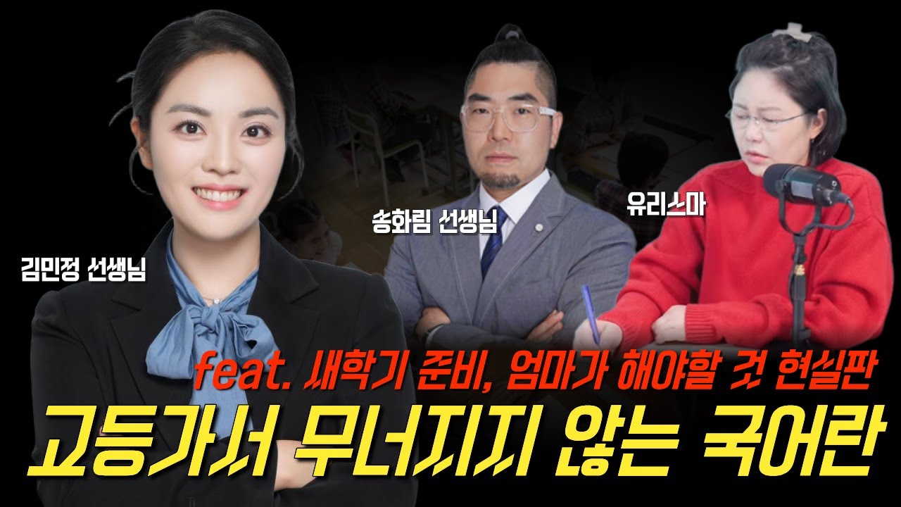 고등가서 무너지지 않는 국어란? (feat. 새학기 준비, 엄마가 해야할 것 현실판) - 김민정 선생님 & 송화림 선생님 [유리스마 실시간 Q&A]