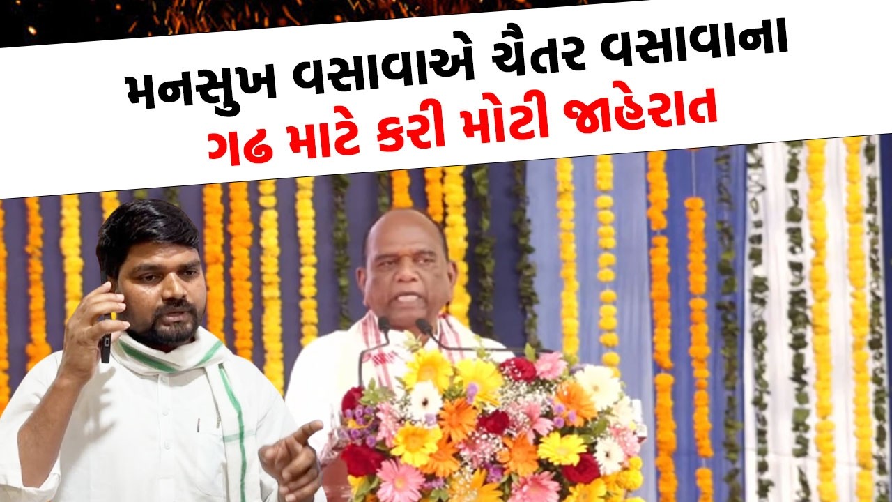 Mansukh Vasava એ Chaitar Vasava ના ગઢ માટે કરી મોટી જાહેરાત