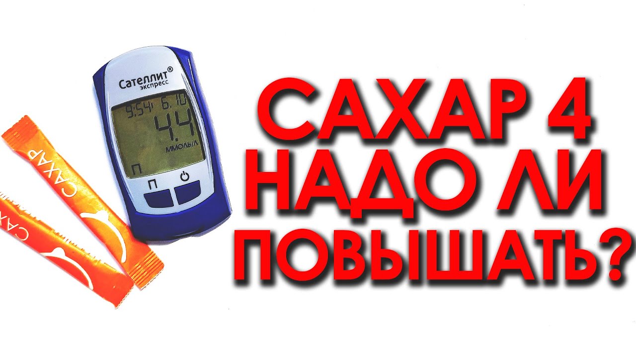 САХАР 4. ПОВЫШАТЬ ИЛИ НЕТ?
