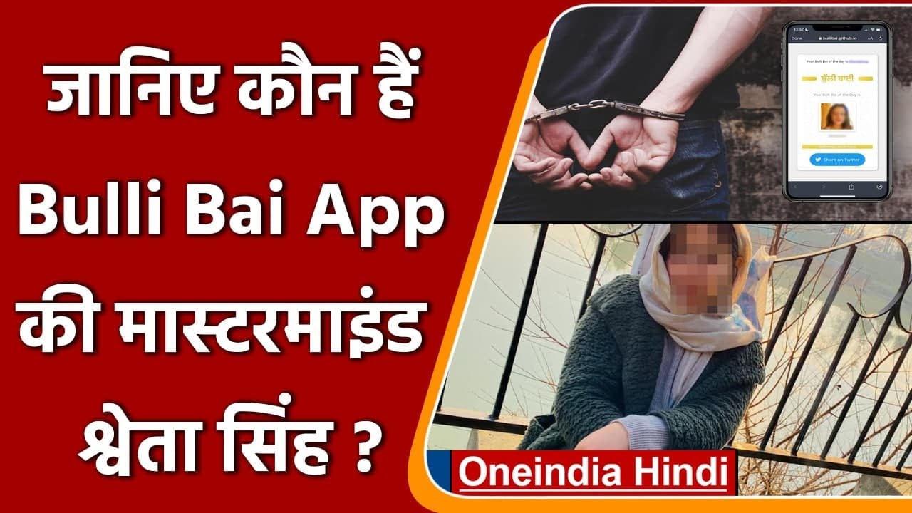 Bulli Bai App Case: जानिए कौन है मास्टरमाइंड Shweta Singh ? | वनइंडिया हिंदी