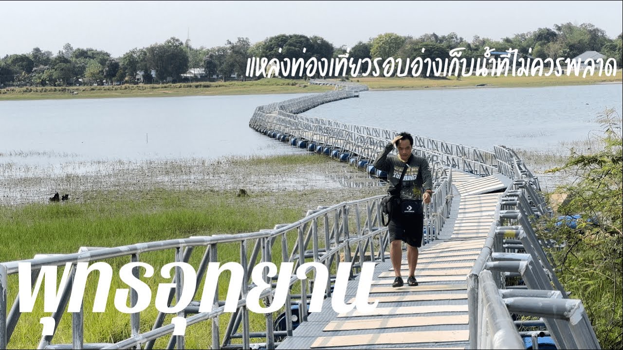 ขี่ Tmax เที่ยวอำนาจเจริญ ตอน อ่างเก็บน้ำพุทธอุทยาน (เกาะจิตรกูฏ,Cozy Beach Camp,หอคอยชมวิว)