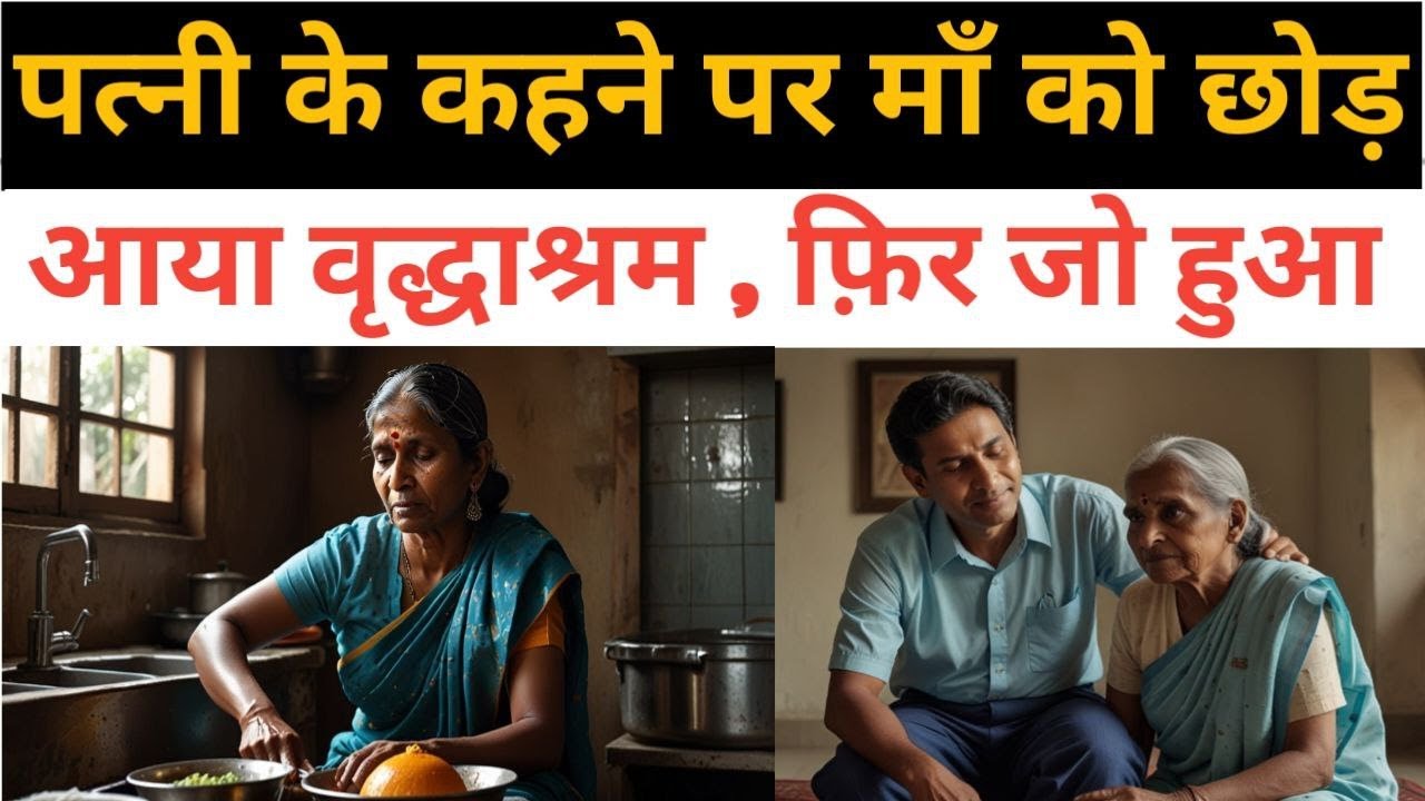 माँ को छोड़ आया वृद्धाश्रम ,फिर जो हुआ I#emotionalstory #sadstoryhindi #truestoryhindi #maakapyar