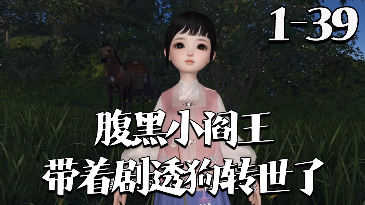 【腹黑小阎王，带着剧透狗转世了】1~39集 小阎王携剧透狗转世，遭渣爹迫害，揭秘娘亲是真丞相千金、父乃太子。她助母夺一切，却因抓鬼被封天师，三岁上朝爆尽朝中秘瓜，百官跪求别让她上朝#qtmd#大宋映画