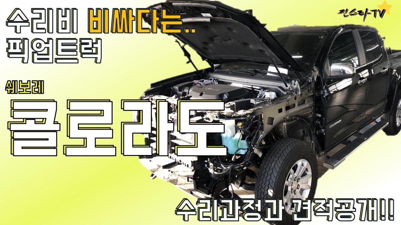 [진스타TV]얘 수리비가 그렇게 비싸 다매..? 최초의 픽업트럭 수리 쉐보레 콜로라도!! Chevrolet - Colorado