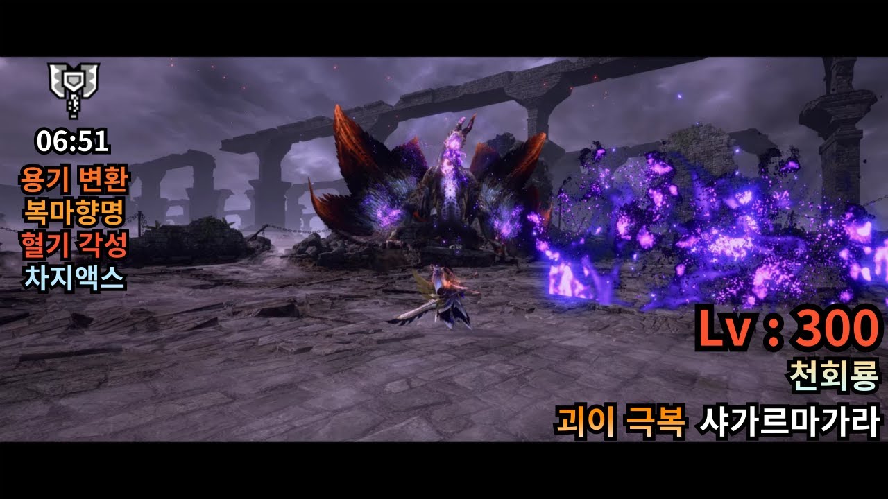 [MHR : SB] 차지액스 Lv.300 천회룡 괴이 극복 샤가르마가라