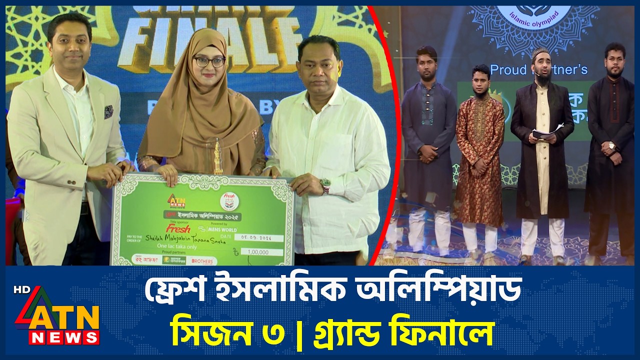 ফ্রেশ ইসলামিক অলিম্পিয়াড - সিজন ৩ | Grand Finale | Fresh Islamic Olympiad | Season-3 | 14 Mar 2026