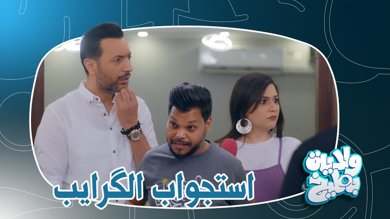 من تروح لگرايب مرتك ويفتحون وياك تحقيق | 