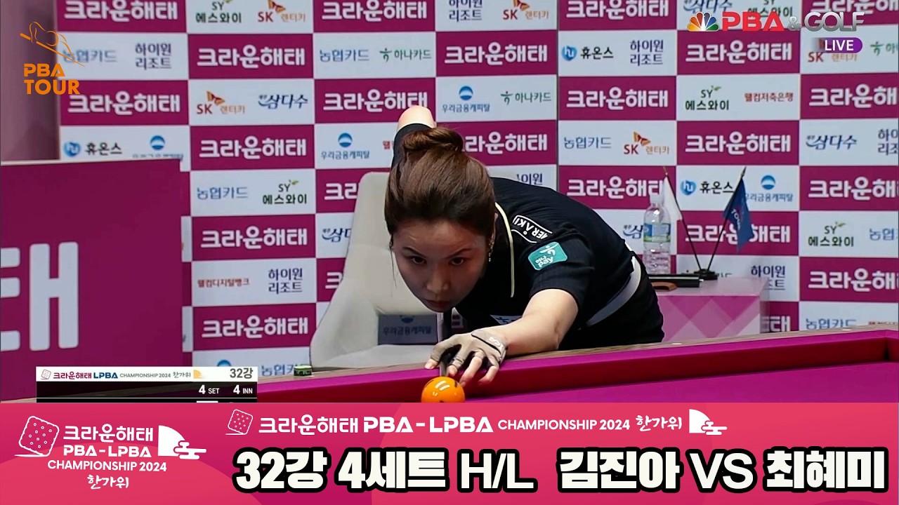 #최혜미 vs #김진아 32강 4세트 HL[2024 크라운해태 #LPBA 챔피언십]