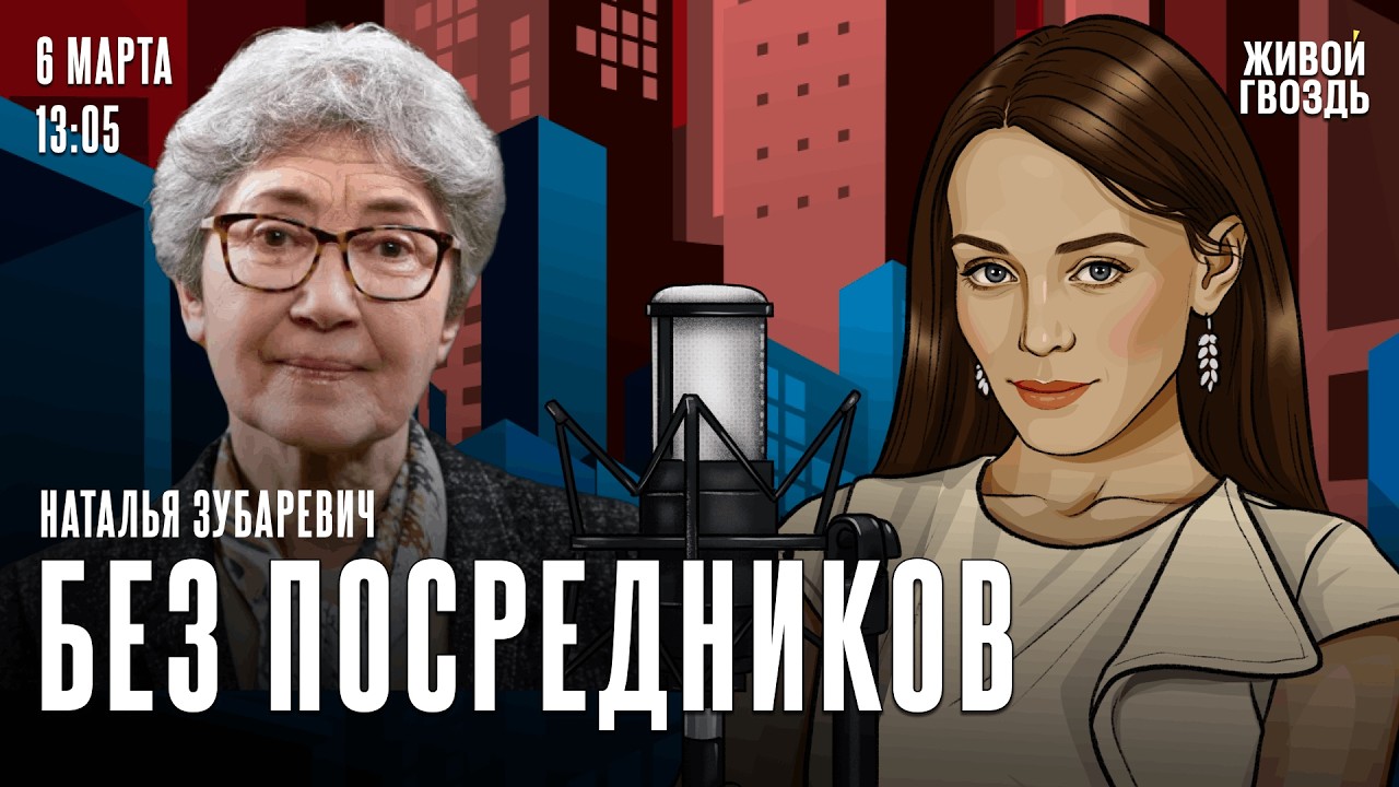 Наталья Зубаревич. Без посредников / 06.03.26