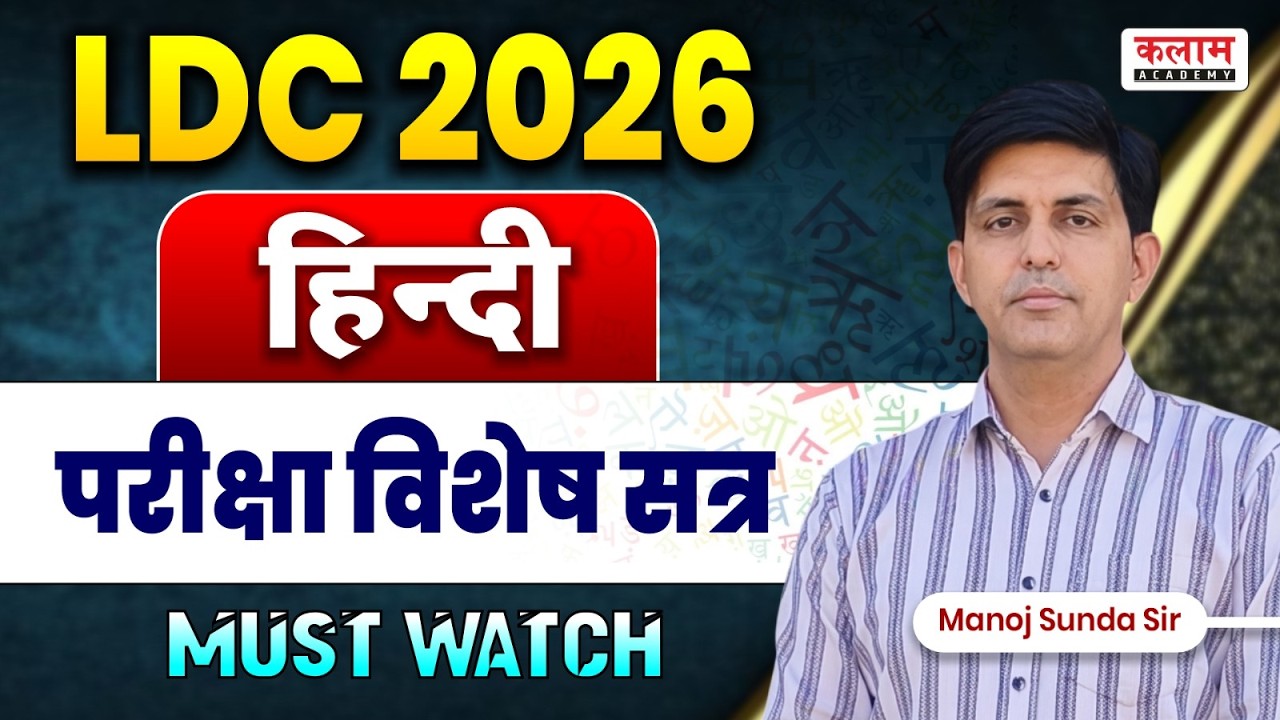 Rajasthan LDC 2026 | LDC Important Questions | Hindi Exam Special Revision | Manoj Sir