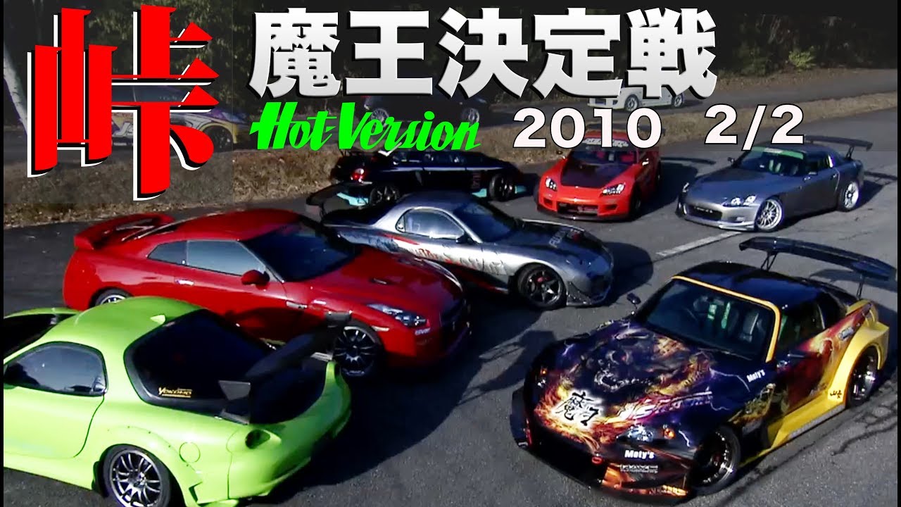 峠最強伝説 魔王決定戦 2010 Part 2【Best MOTORing】