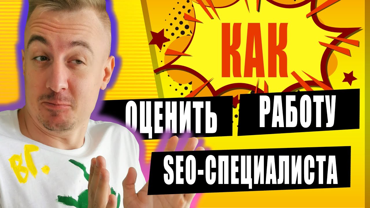 Анализ SEO продвижения: как оценить работу SEO специалиста?