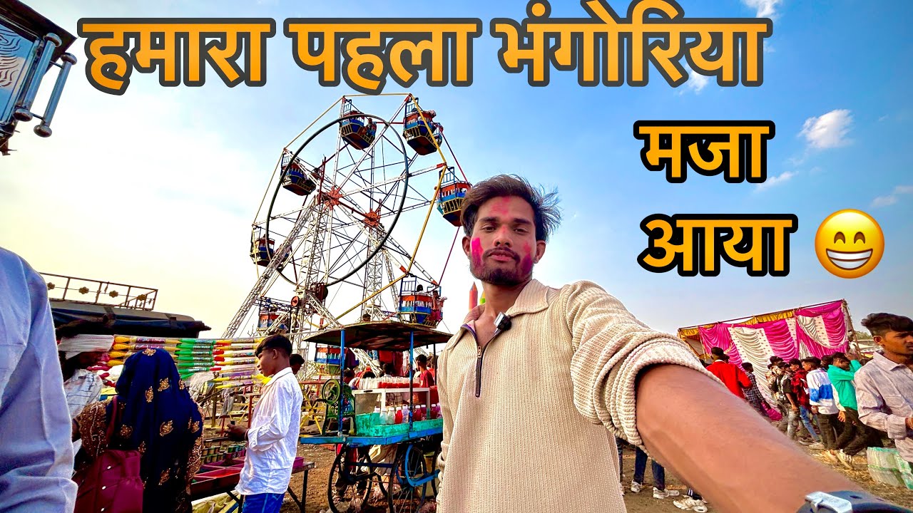 हमारे यहाँ का आदिवासी पहला भंगोरिया 2026 || adiwasi special Bhanoriya 2026 || @Ajay_Vlog_722  #vlog 