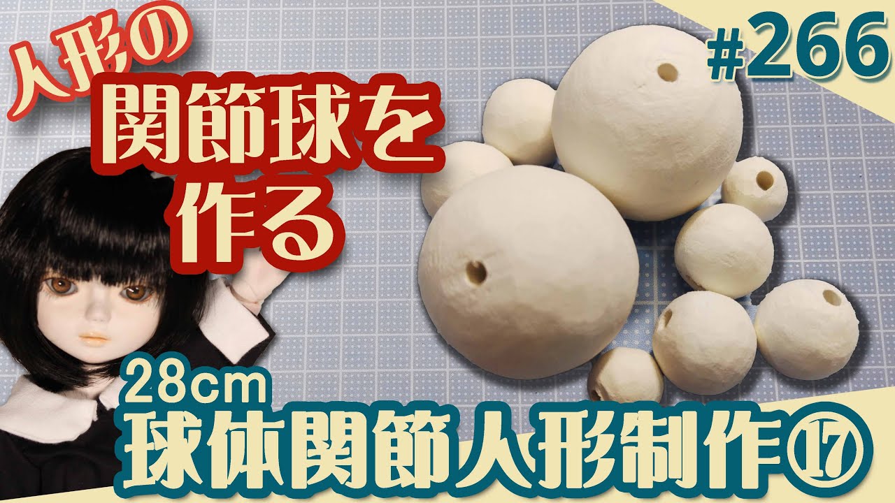 【人形制作 266】球体関節人形17『関節球を作る』（29体目28cm）