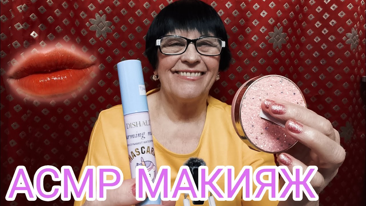АСМР МАКИЯЖ