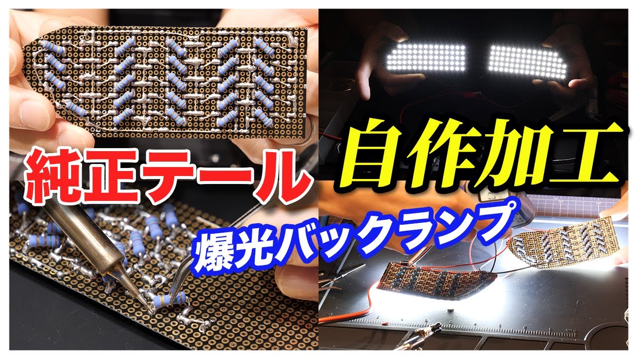 【自作テール加工③】爆光バックランプLED作り方！約100℃発熱で抵抗全打ち替え．．．/80ヴォクシー