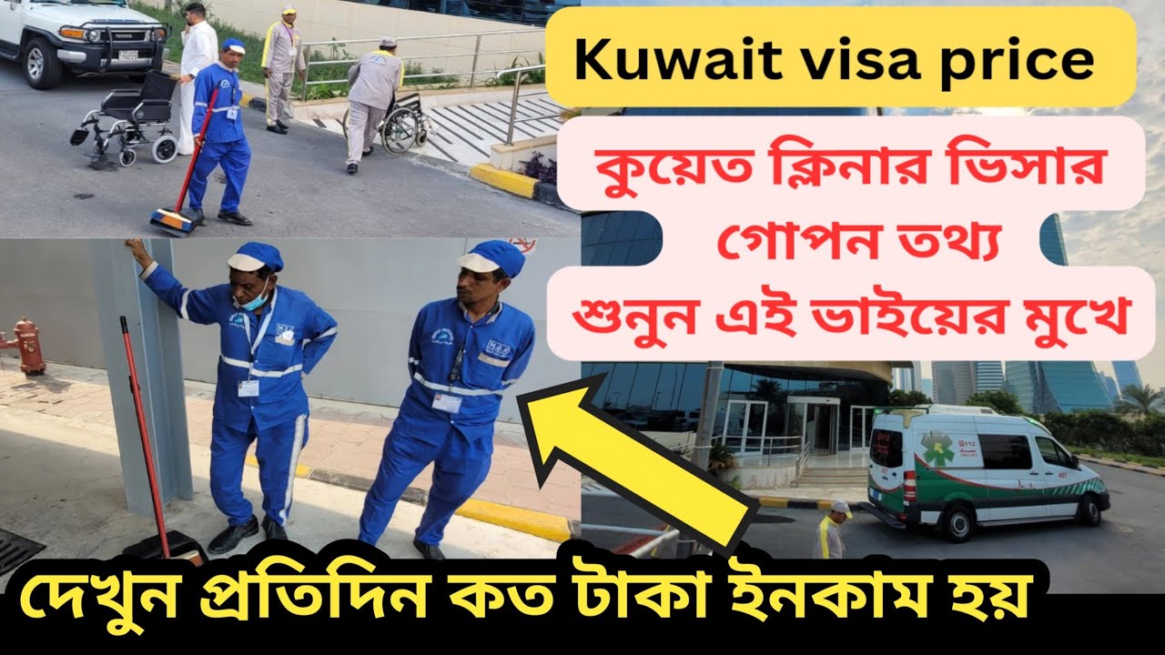 শুনুন এই ভাইয়ের মুখে ক্লিনার কাজে প্রতিদিন ইনকাম কত | Kuwait Cleaner Jobs Salary 2023