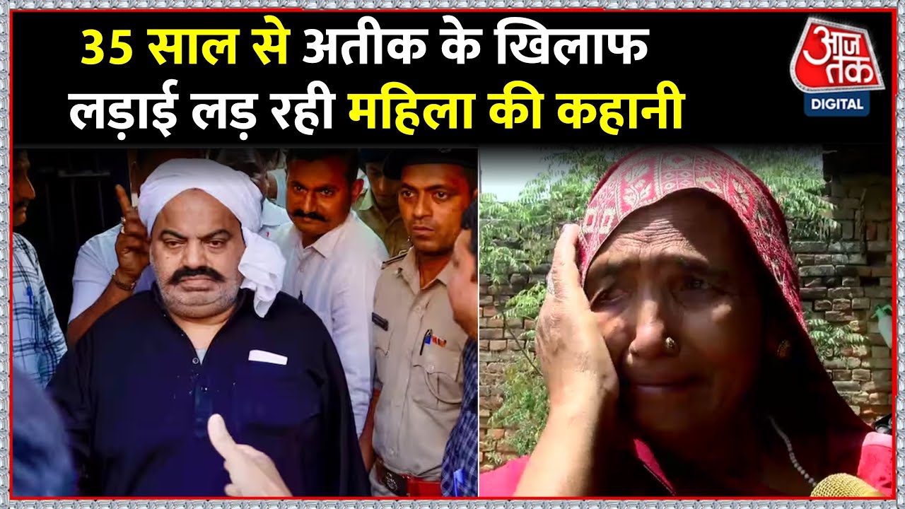 Atique Ahmed के खिलाफ 35 साल से लड़ाई लड़ रही हैं जयश्री, देखिए कैसे अतीक ने जिंदगी की बर्बाद