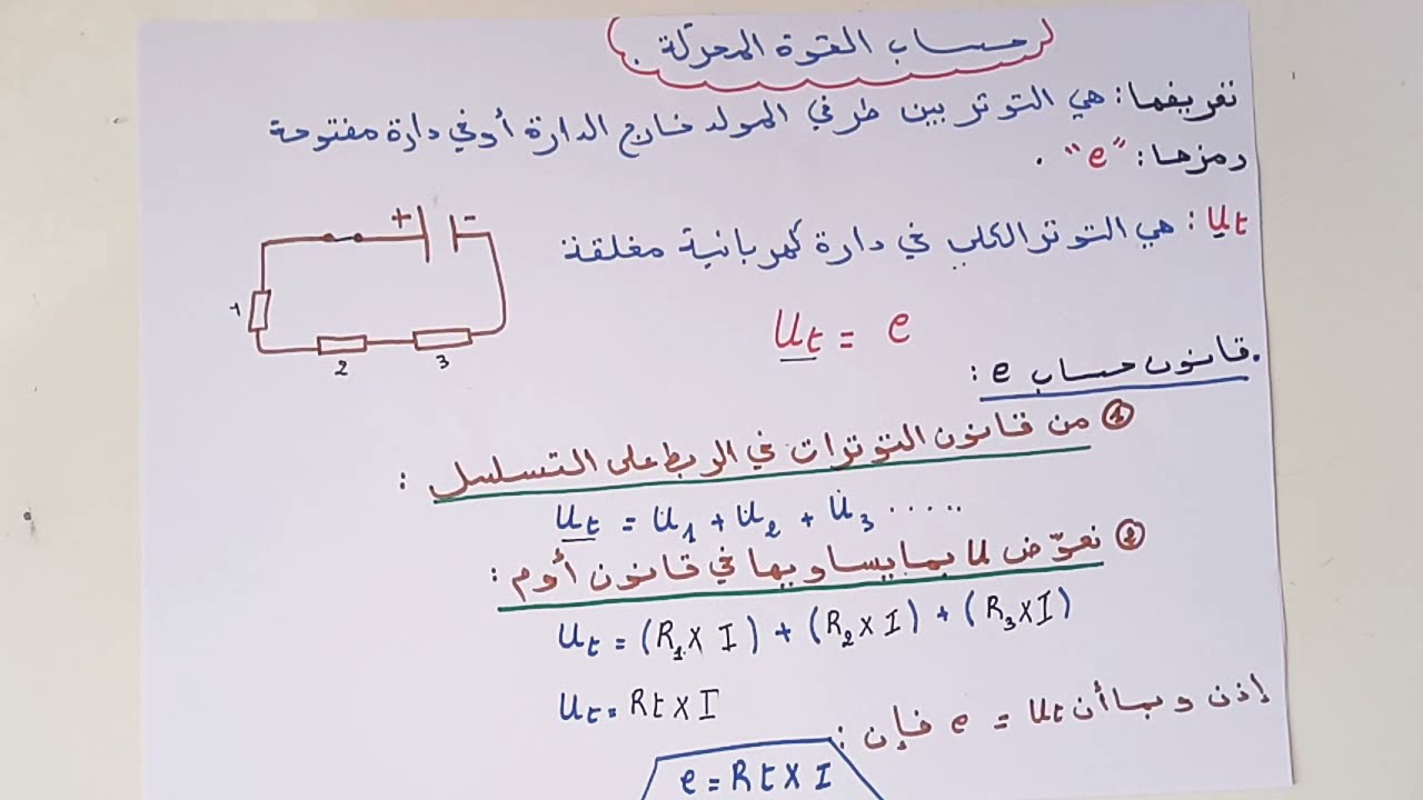 الدرس7:قانون حساب القوة المحركة 3متوسط🧐🤓🤯💪💪💪💪