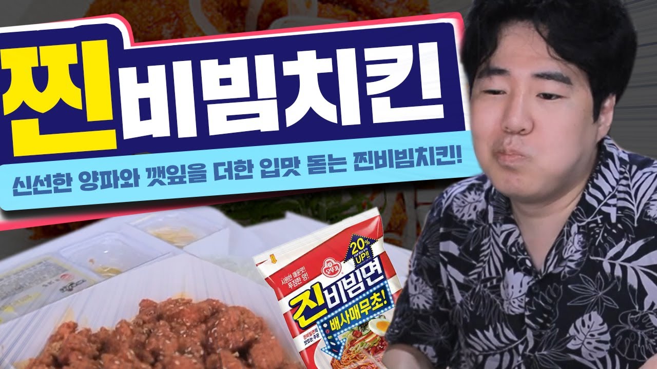 채소만 먹게 되는 초장치킨