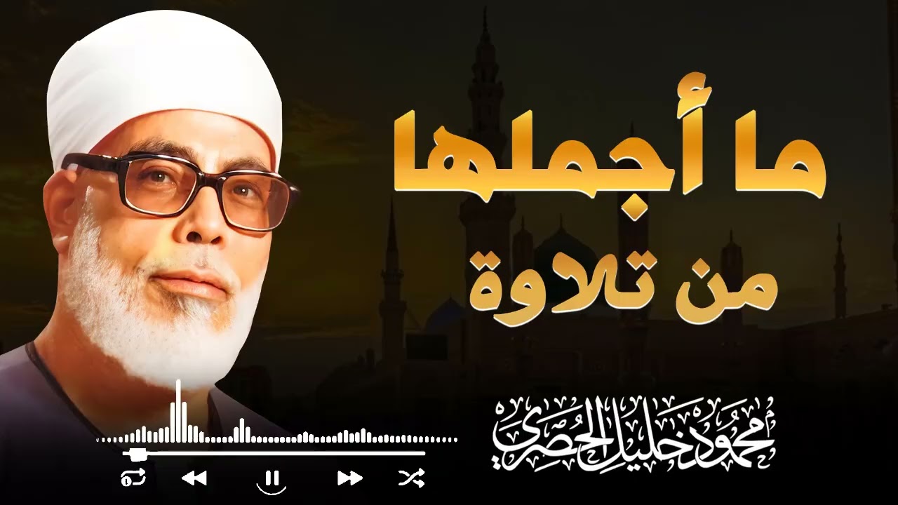 استمع للقرآن كما أُنزل | تلاوة مرتلة خاشعة بصوت الشيخ الحصري