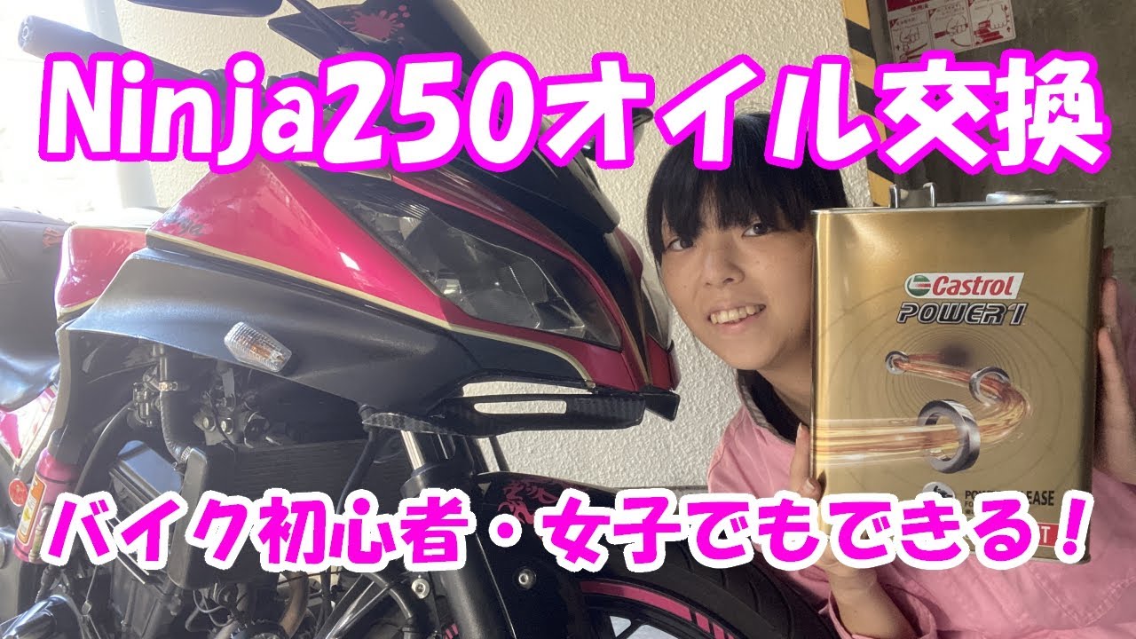 【バイク女子】Ninja250のオイル交換！初心者でもできる！