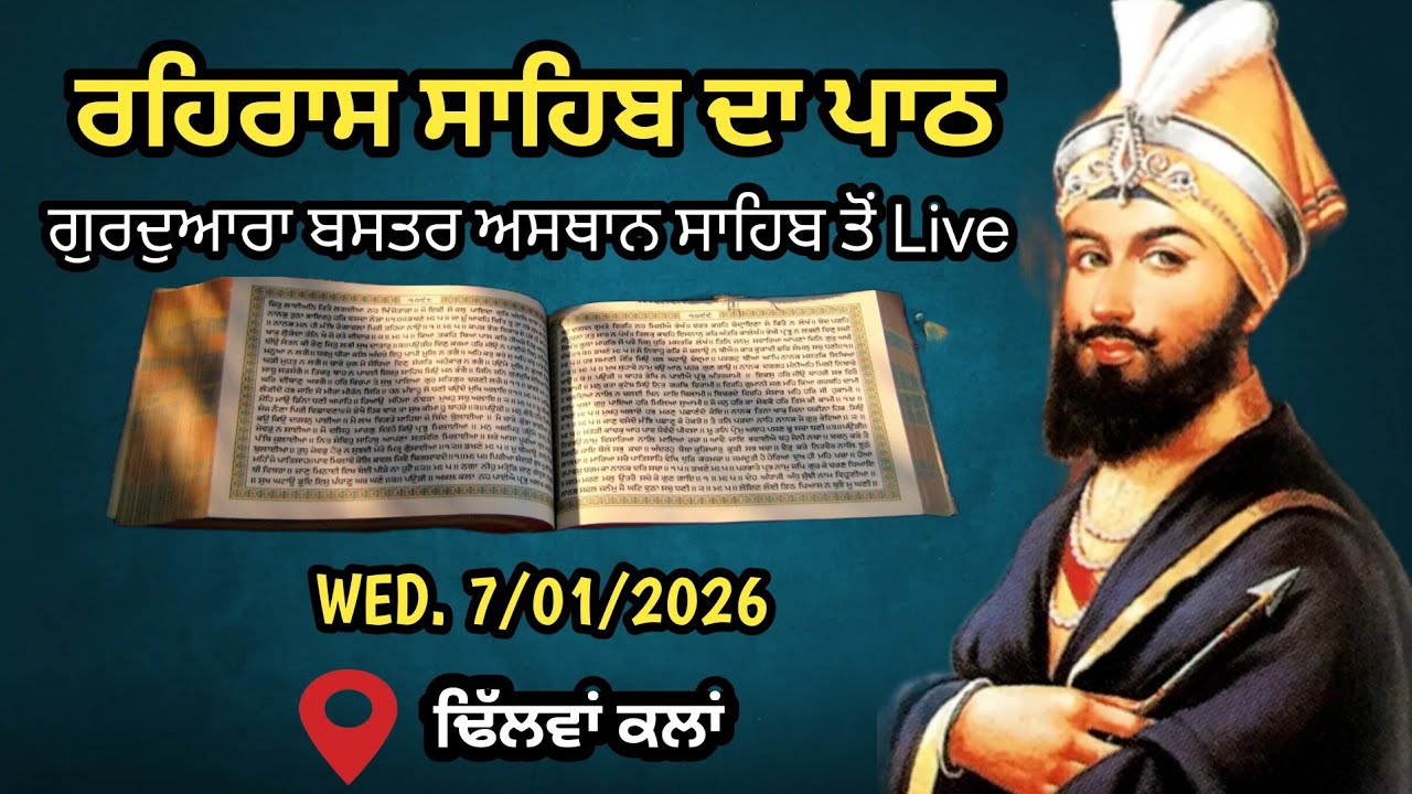 ਰਹਿਰਾਸ ਸਾਹਿਬ ਦਾ ਪਾਠ ਗੁਰਦੁਆਰਾ ਬਸਤਰ ਅਸਥਾਨ ਸਾਹਿਬ ਢਿੱਲਵਾਂ ਕਲਾਂ ਤੋਂ live