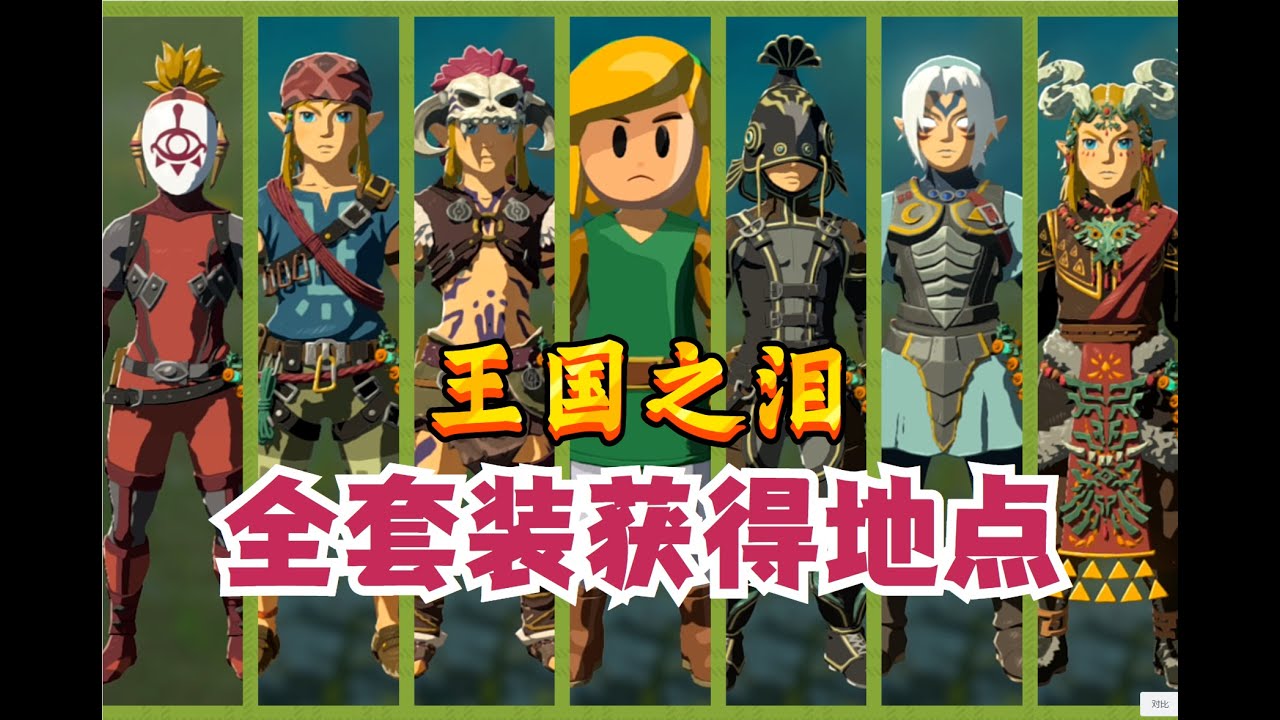 【塞尔达传说&王国之泪】获得卓拉铠甲（攀瀑，游泳速度加成）