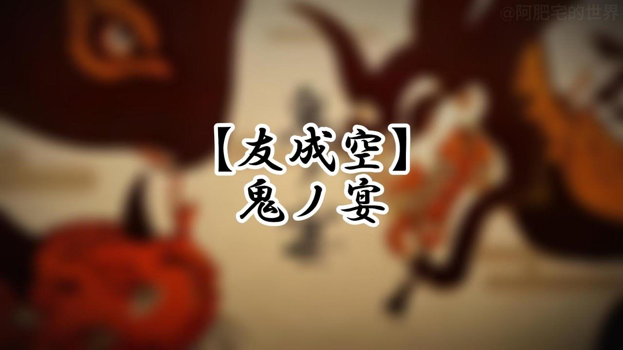 【友成空】鬼ノ宴 鬼之宴 中日歌詞