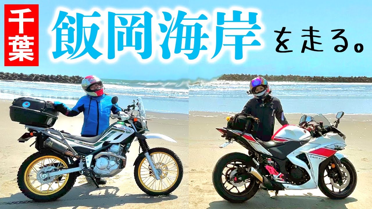 【絶景】バイクで走れる砂浜が千葉で発見される【女子ツーリング】
