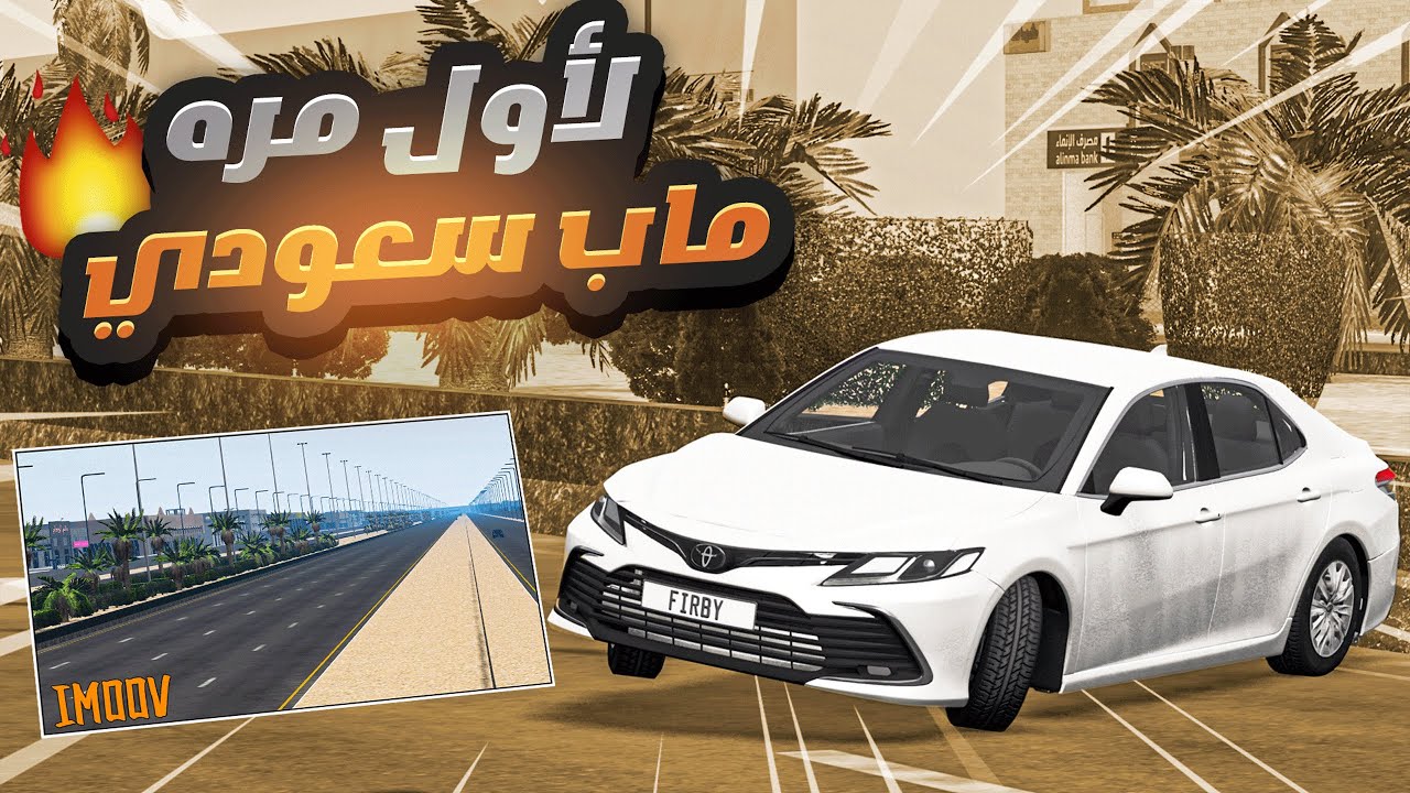 لأول مره في محاكي الحوادث ماب سعودي أسطوري ( فاخر من الأخر 🔥🤣)
