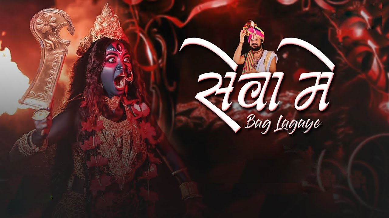 सेवा में बाग लगाए मैया |आचार्य श्रीयुत पं युवराज पाण्डेय जी | Pachra Geet | 2025 #DJ MK Raipur