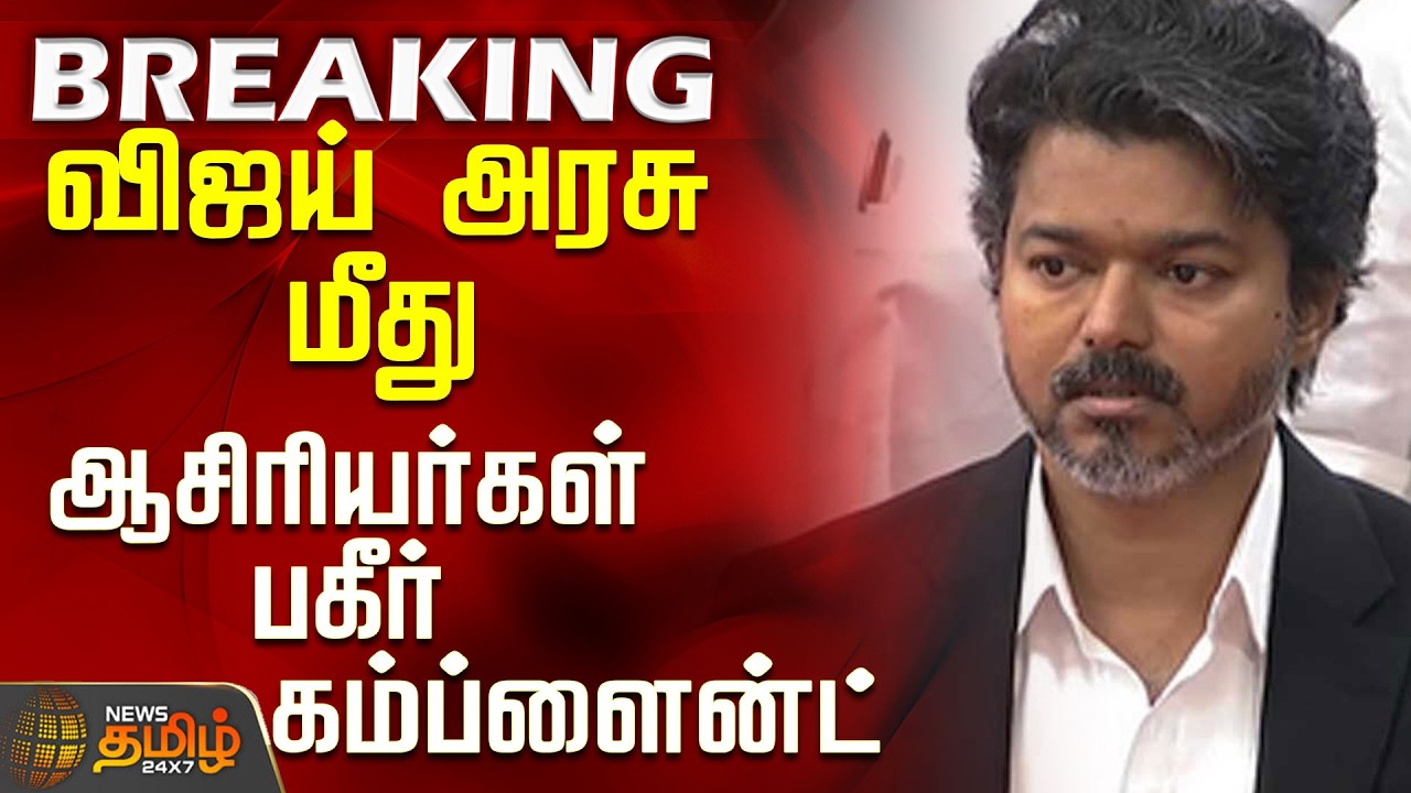 #BREAKING || TET Exam | TN Govt | Teachers' shock complaint against Vijay government
