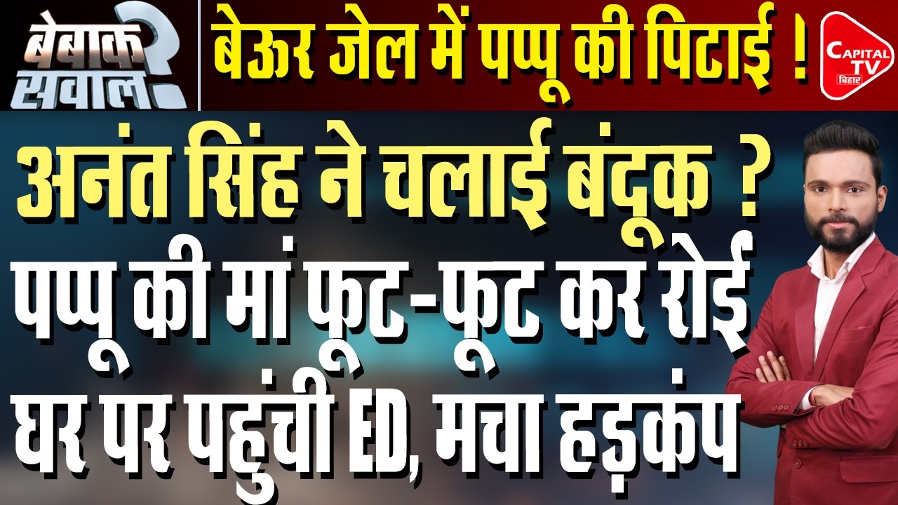 बेऊर जेल में पप्पू यादव- अनंत सिंह में लड़ाई, भारी फोर्स तैनात ? | Capital TV Bihar